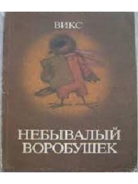 Небывалый Воробушек: Сказка