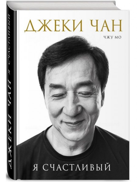 Я счастливый