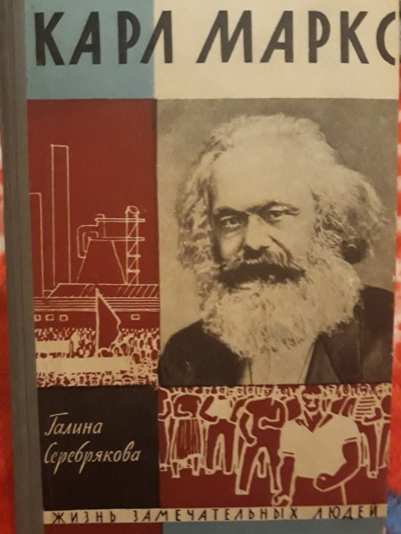 Карл Маркс