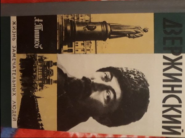 Дзержинский