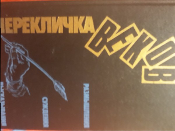 Перекличка веков