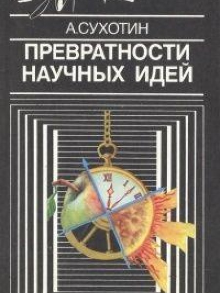 Превратности научных идей