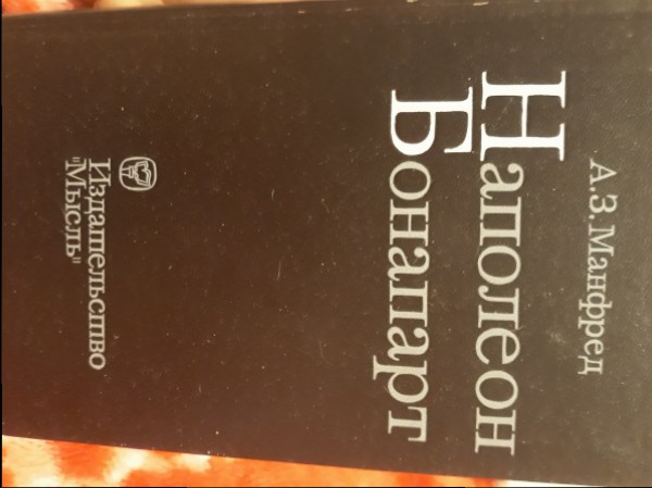 Наполеон Бонапарт