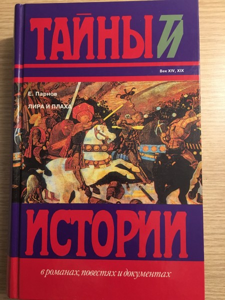 Тайны истории