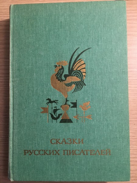 Сказки Русских Писателей