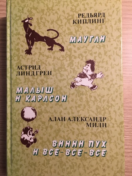 Малыш и Карлсон