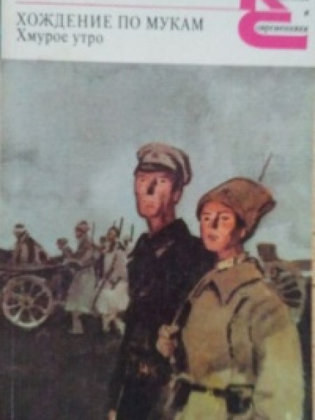Хождение по мукам. Хмурое утро
