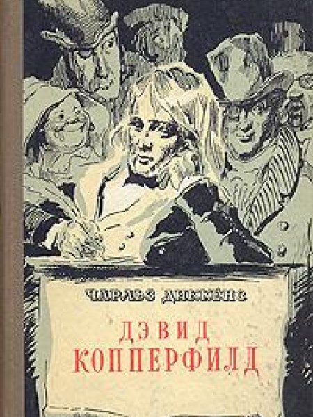 Дэвид Копперфилд