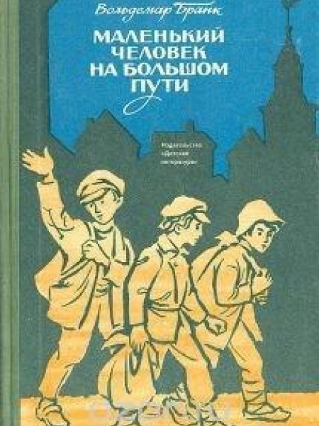 Маленький человек на большом пути