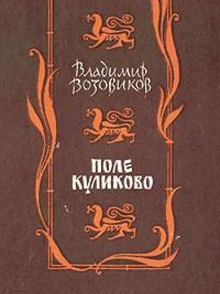 Поле Куликово