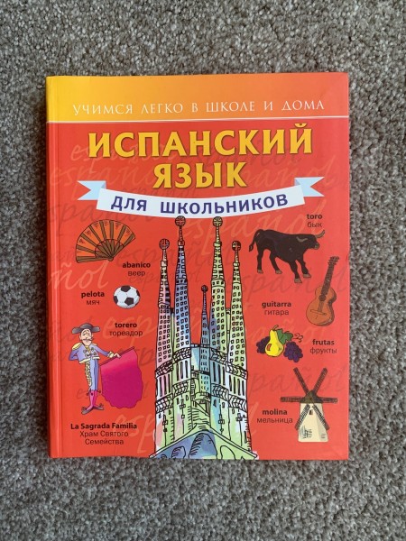 Испанский язык для школьников