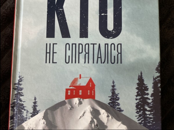 Кто не спрятался