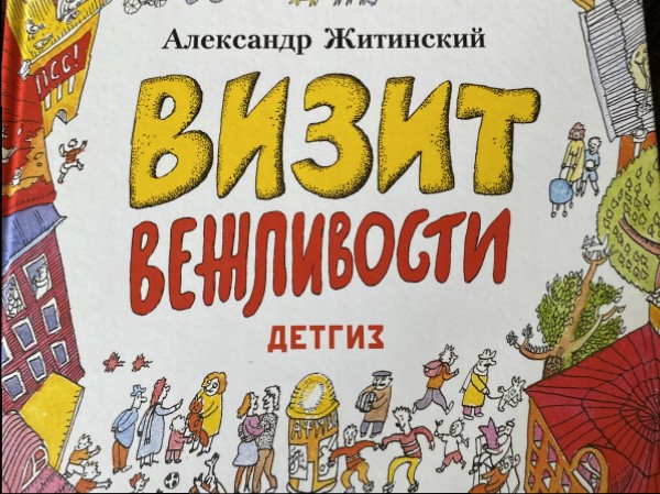 Визит вежливости