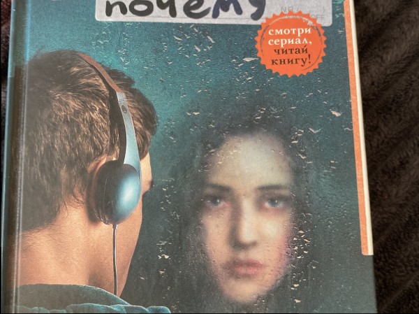 13 причин почему