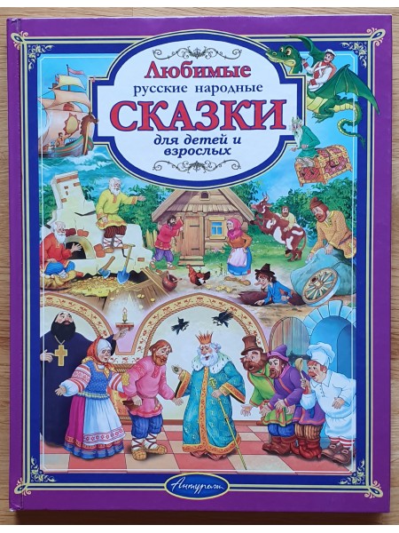 Любимые сказки для детей и взрослых
