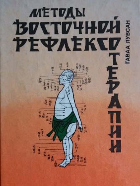 Методы восточной рефлексотерапии