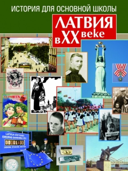 История для основной школы - Латвия в ХХ веке