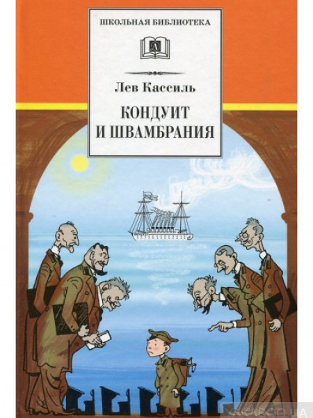 Кондуит и Швамбрания