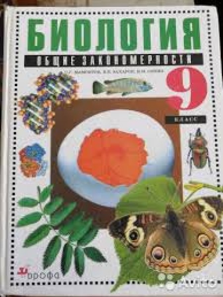 Биология. Общие закономерности. 9 класс