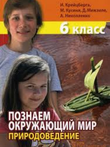 Познаём окружающий мир. Природоведение. 6 класс