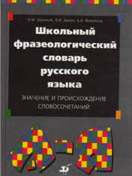 Школьный фразеологический словарь русского языка