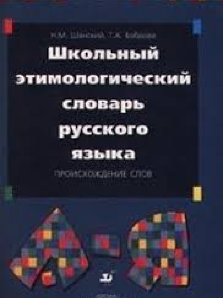 Школьный этимологический словарь русского языка. Происхождение слов