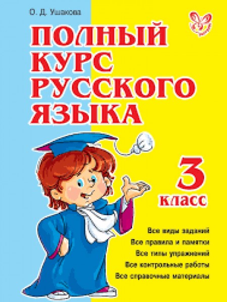Полный курс русского языка. 3 класс