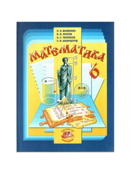 Математика 6 класс