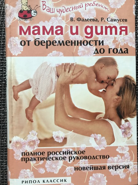 Мама и дитя от беременности до года