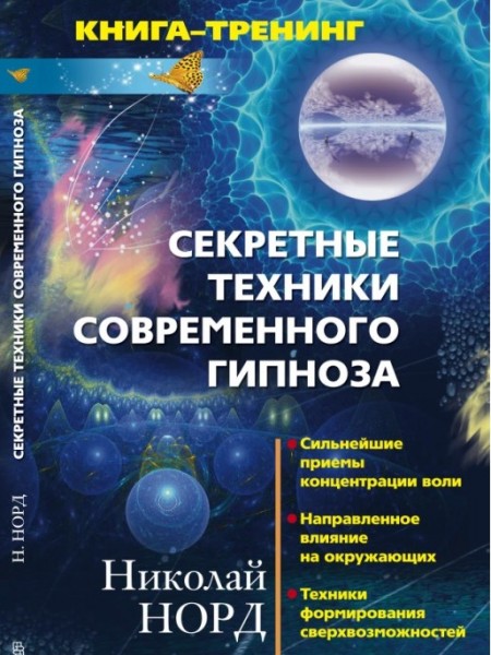 Секретные техники современного гипноза