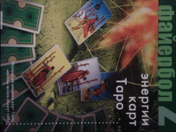 Файербол-2: Энергии карт Таро