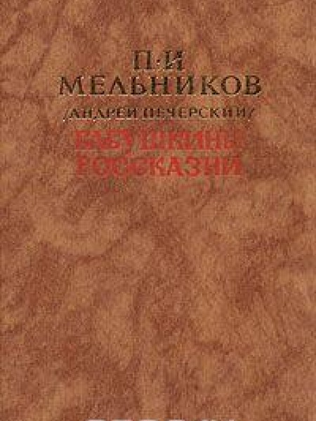 Бабушкины россказни