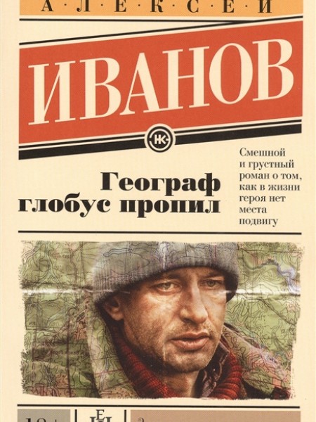 Географ глобус пропил