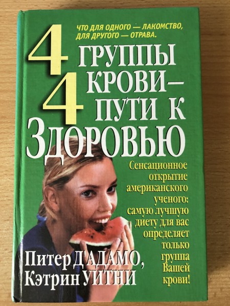 4 группы крови - 4 пути к здоровью