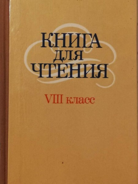 Lasāmā grāmata krievu literatūrā 8. klasei