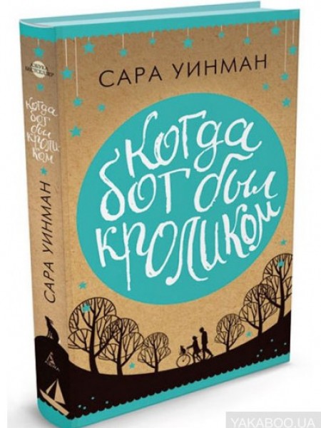 Когда бог был кроликом