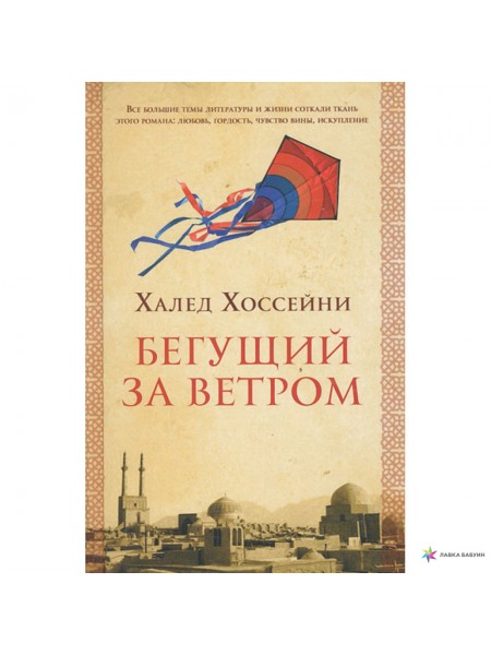 Бегущий за ветром