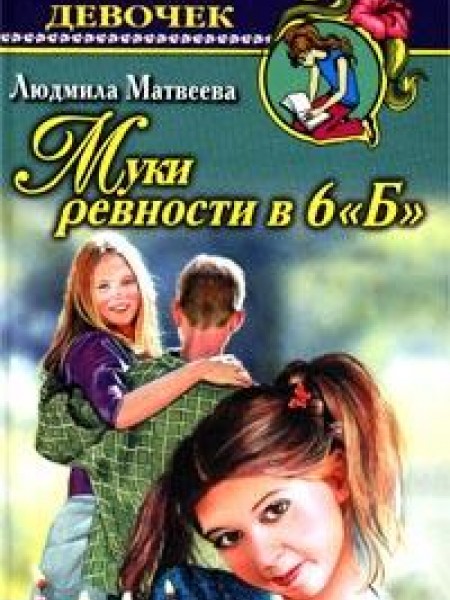 Муки ревности в 6 