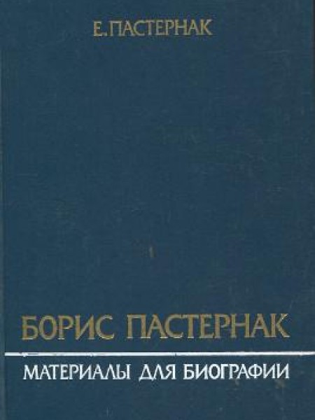 Борис Пастернак. Материалы для биографии