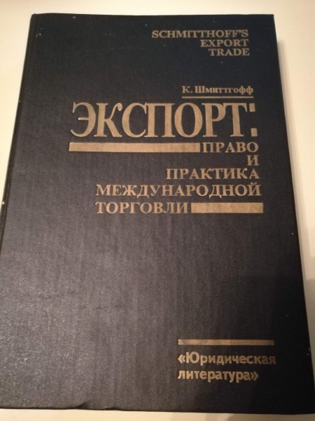 Экспорт. Право и практика международной торговли. Schmitthoffš export trade