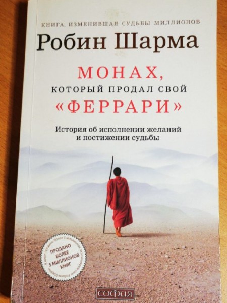 Монах, который продал свой 