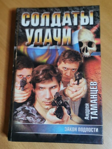 Солдаты удачи. Закон подлости