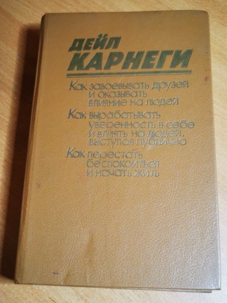 Как завоевывать друзей и оказывать влияние на людей