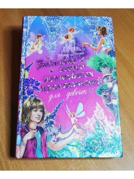 Большая книга волшебных приключений для девочек