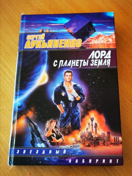 Лорд, с планеты Земля