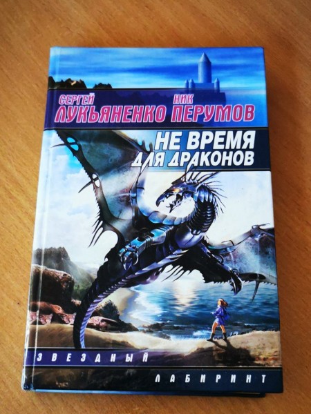 Не время для драконов