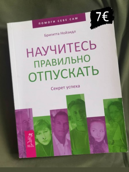 Научитесь правильно отпускать
