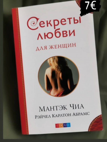 Секреты любви для женщин