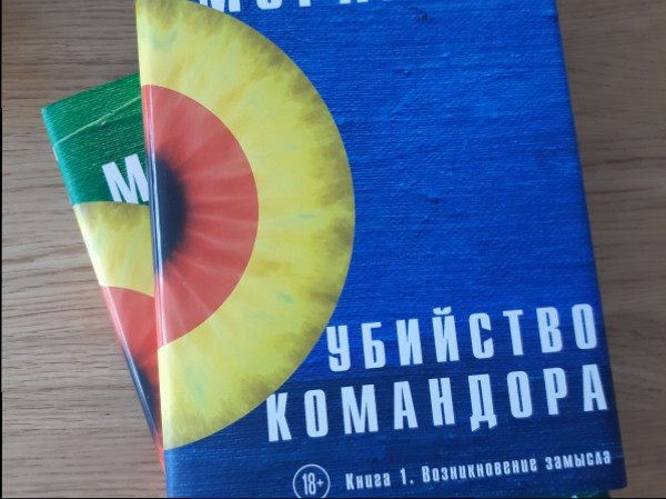 Убийство командора (в двух томах)