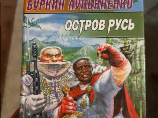 Остров Русь